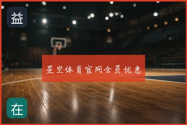 星空体育官网会员优惠