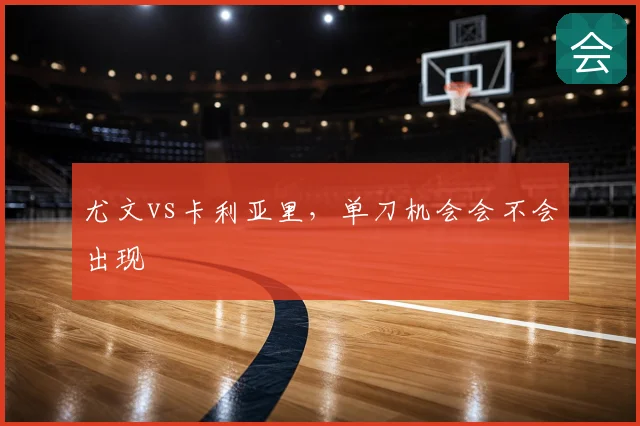 尤文vs卡利亚里，单刀机会会不会出现