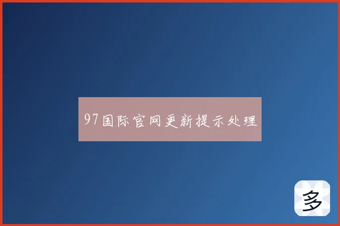 97国际官网更新提示处理