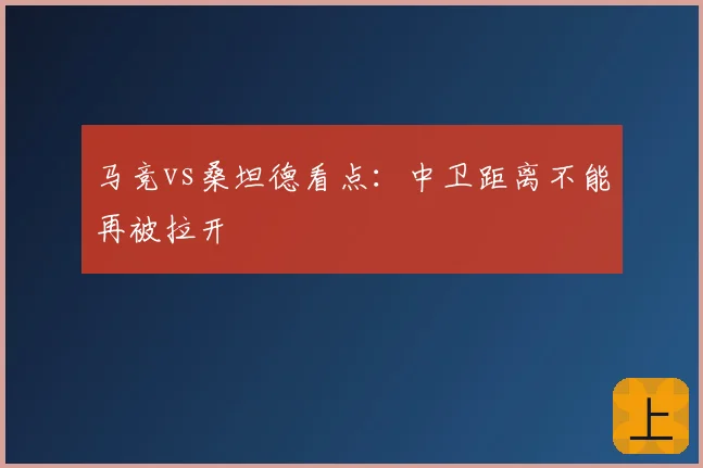 马竞vs桑坦德看点：中卫距离不能再被拉开