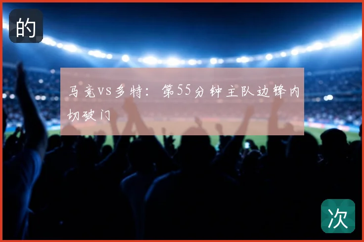 马竞vs多特：第55分钟主队边锋内切破门