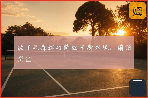 诺丁汉森林对阵纽卡斯尔联，前顶空当