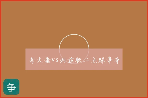 考文垂vs利兹联二点球争夺