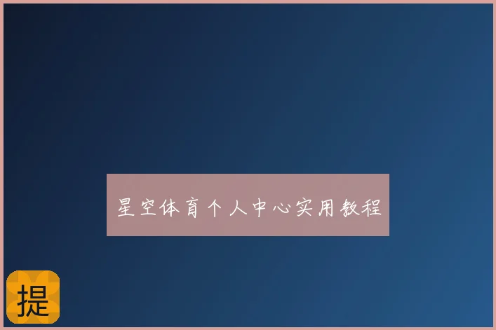 星空体育个人中心实用教程