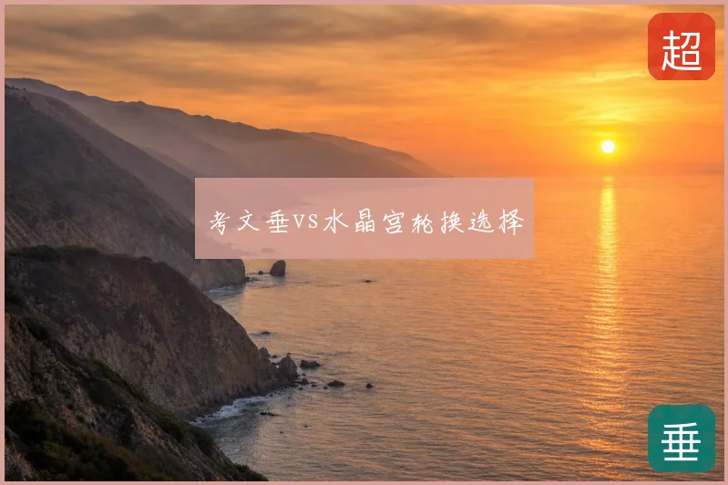 考文垂vs水晶宫轮换选择