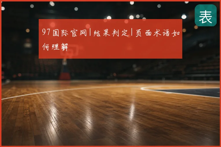 97国际官网|结果判定|页面术语如何理解