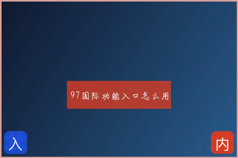 97国际功能入口怎么用
