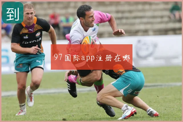 97国际app注册在哪