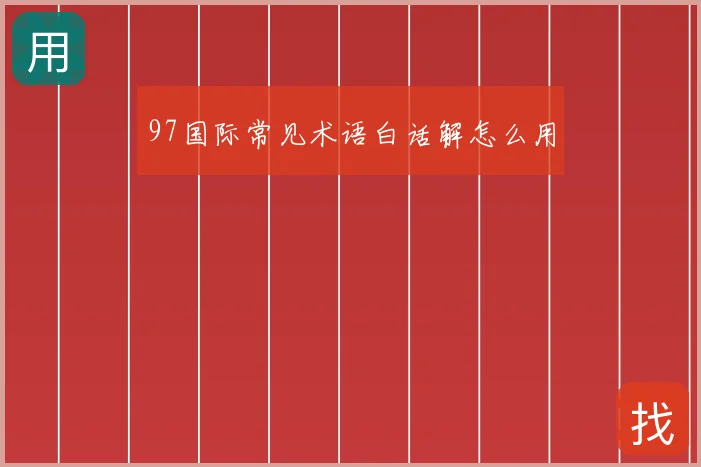 97国际常见术语白话解怎么用