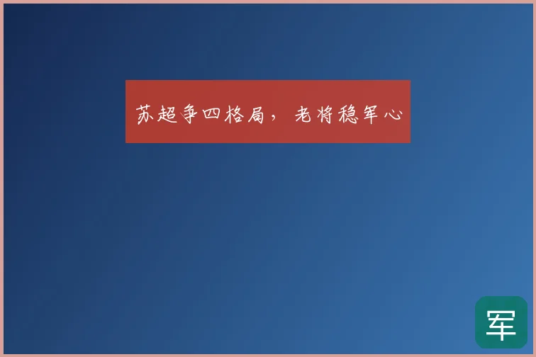苏超争四格局，老将稳军心