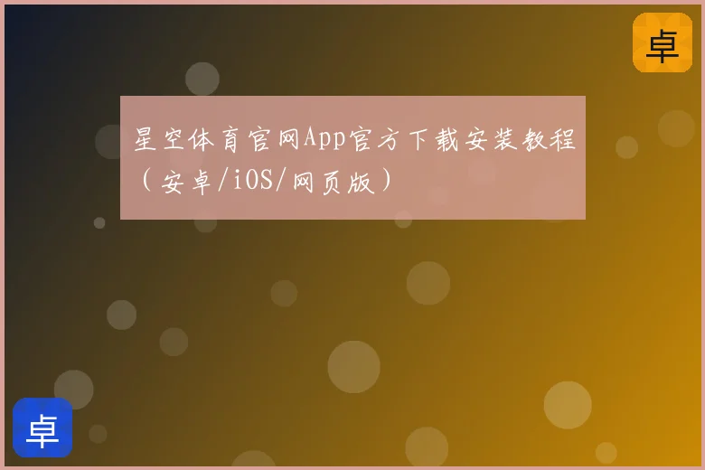 星空体育官网App官方下载安装教程（安卓/iOS/网页版）