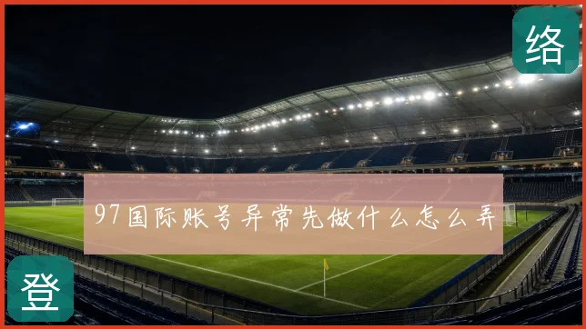 97国际账号异常先做什么怎么弄