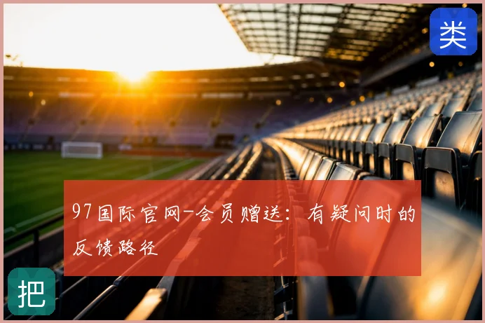 97国际官网-会员赠送：有疑问时的反馈路径