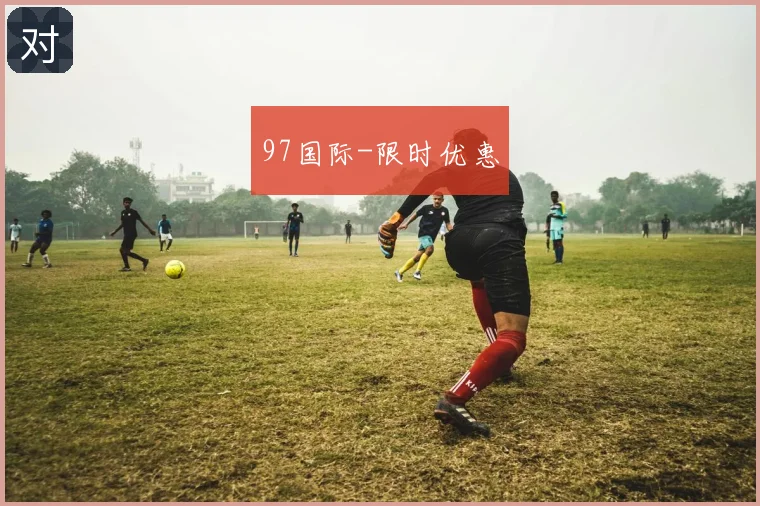 97国际-限时优惠