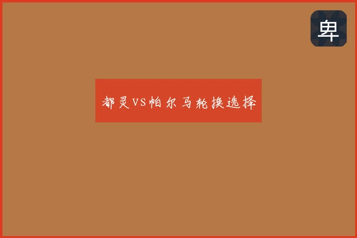 都灵vs帕尔马轮换选择