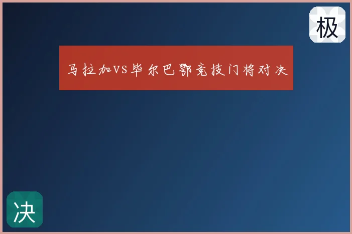 马拉加vs毕尔巴鄂竞技门将对决
