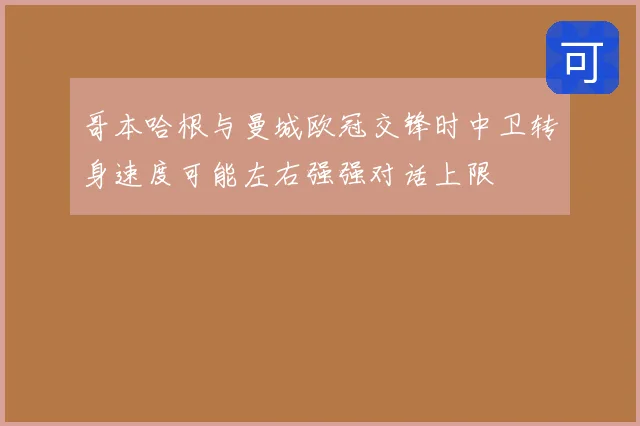 哥本哈根与曼城欧冠交锋时中卫转身速度可能左右强强对话上限