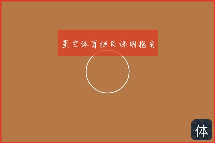 星空体育栏目说明指南