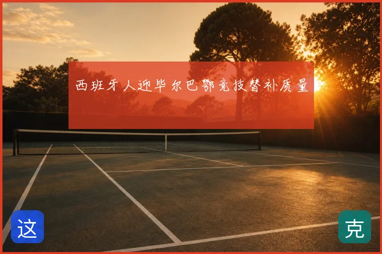 西班牙人迎毕尔巴鄂竞技替补质量
