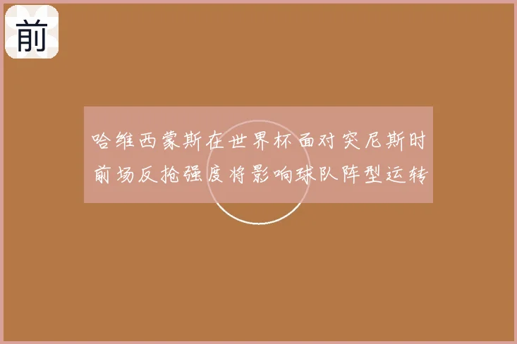 哈维西蒙斯在世界杯面对突尼斯时前场反抢强度将影响球队阵型运转