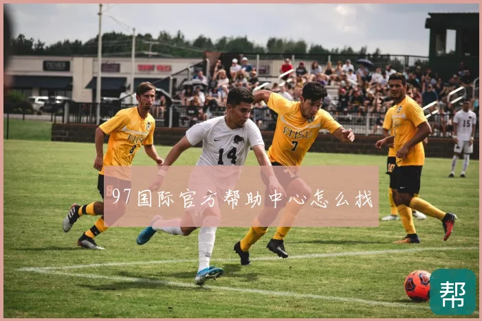 97国际官方帮助中心怎么找